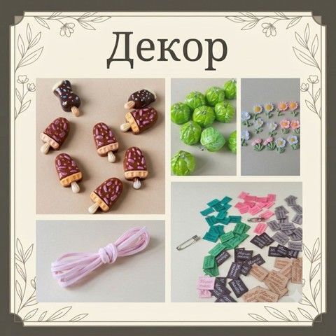 декор для рукоділля купити в Україні